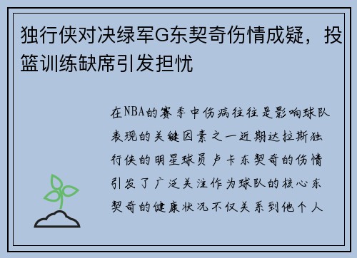 独行侠对决绿军G东契奇伤情成疑，投篮训练缺席引发担忧