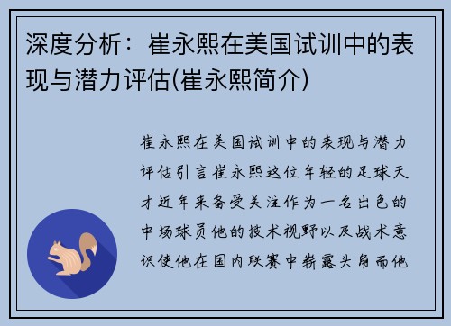 深度分析：崔永熙在美国试训中的表现与潜力评估(崔永熙简介)