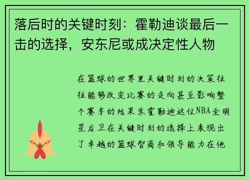 落后时的关键时刻：霍勒迪谈最后一击的选择，安东尼或成决定性人物