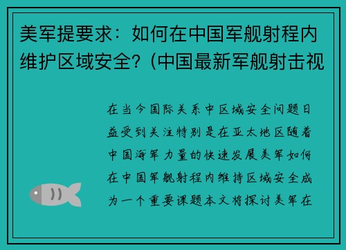 美军提要求：如何在中国军舰射程内维护区域安全？(中国最新军舰射击视频)