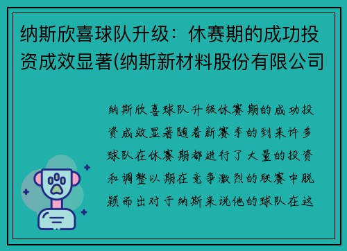 纳斯欣喜球队升级：休赛期的成功投资成效显著(纳斯新材料股份有限公司)