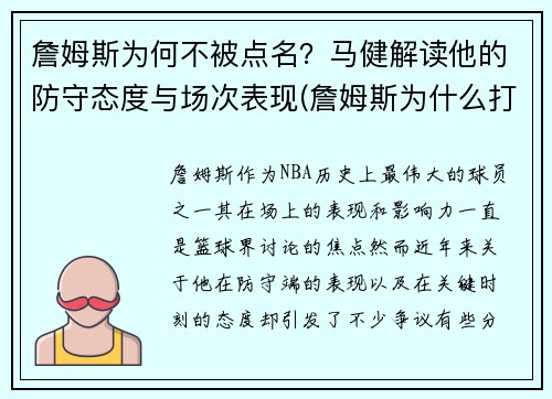 詹姆斯为何不被点名？马健解读他的防守态度与场次表现(詹姆斯为什么打不过马刺)