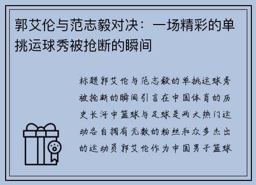 郭艾伦与范志毅对决：一场精彩的单挑运球秀被抢断的瞬间