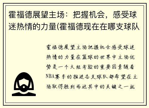 霍福德展望主场：把握机会，感受球迷热情的力量(霍福德现在在哪支球队)