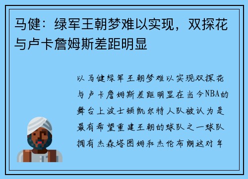 马健：绿军王朝梦难以实现，双探花与卢卡詹姆斯差距明显