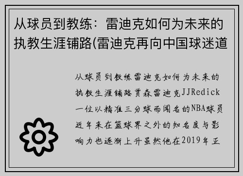 从球员到教练：雷迪克如何为未来的执教生涯铺路(雷迪克再向中国球迷道歉)