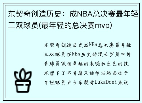 东契奇创造历史：成NBA总决赛最年轻三双球员(最年轻的总决赛mvp)