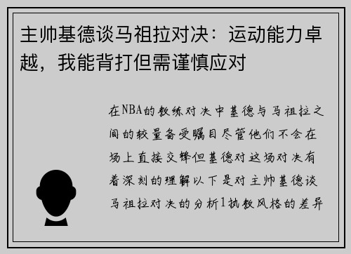 主帅基德谈马祖拉对决：运动能力卓越，我能背打但需谨慎应对