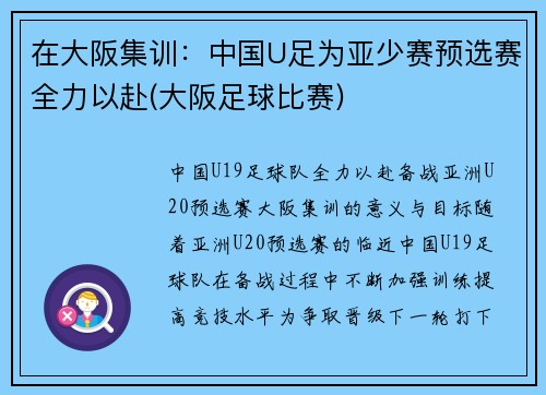 在大阪集训：中国U足为亚少赛预选赛全力以赴(大阪足球比赛)