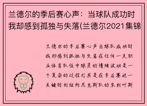 兰德尔的季后赛心声：当球队成功时我却感到孤独与失落(兰德尔2021集锦)