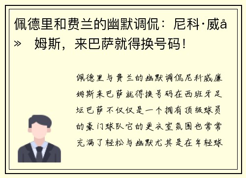 佩德里和费兰的幽默调侃：尼科·威廉姆斯，来巴萨就得换号码！