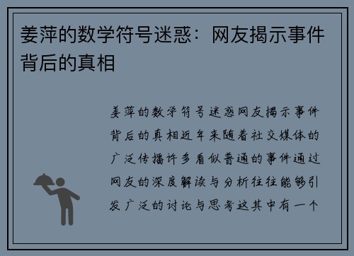 姜萍的数学符号迷惑：网友揭示事件背后的真相