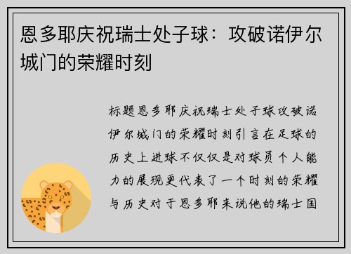 恩多耶庆祝瑞士处子球：攻破诺伊尔城门的荣耀时刻