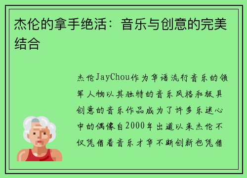 杰伦的拿手绝活：音乐与创意的完美结合