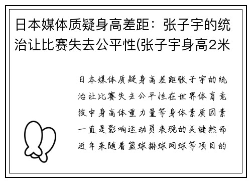 日本媒体质疑身高差距：张子宇的统治让比赛失去公平性(张子宇身高2米2视频)