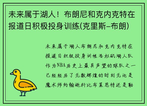 未来属于湖人！布朗尼和克内克特在报道日积极投身训练(克里斯-布朗)