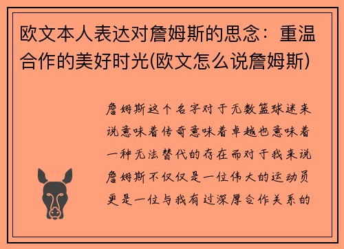 欧文本人表达对詹姆斯的思念：重温合作的美好时光(欧文怎么说詹姆斯)