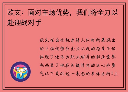 欧文：面对主场优势，我们将全力以赴迎战对手