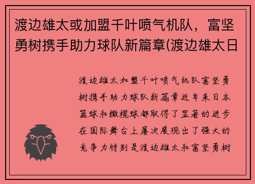 渡边雄太或加盟千叶喷气机队，富坚勇树携手助力球队新篇章(渡边雄太日本队)