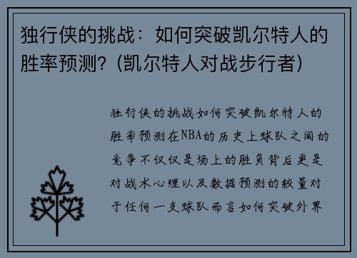 独行侠的挑战：如何突破凯尔特人的胜率预测？(凯尔特人对战步行者)