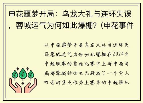 申花噩梦开局：乌龙大礼与连环失误，蓉城运气为何如此爆棚？(申花事件)