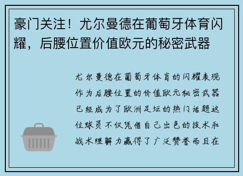 豪门关注！尤尔曼德在葡萄牙体育闪耀，后腰位置价值欧元的秘密武器