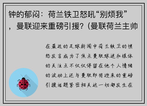 钟的郁闷：荷兰铁卫怒吼“别烦我”，曼联迎来重磅引援？(曼联荷兰主帅)