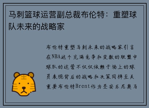 马刺篮球运营副总裁布伦特：重塑球队未来的战略家