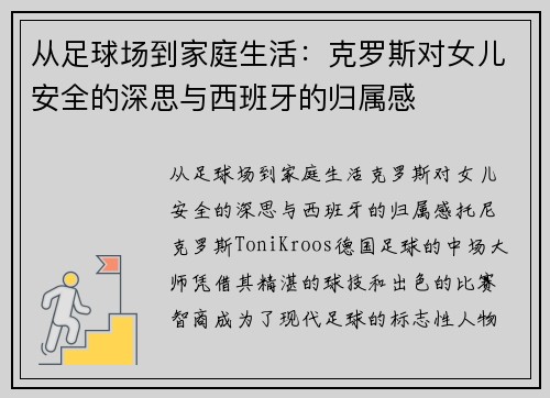 从足球场到家庭生活：克罗斯对女儿安全的深思与西班牙的归属感