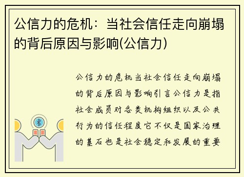 公信力的危机：当社会信任走向崩塌的背后原因与影响(公信力)