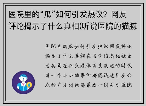 医院里的“瓜”如何引发热议？网友评论揭示了什么真相(听说医院的猫腻挺多的是吗)