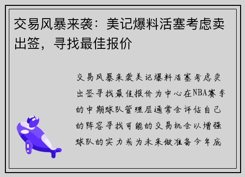 交易风暴来袭：美记爆料活塞考虑卖出签，寻找最佳报价