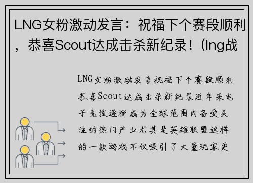 LNG女粉激动发言：祝福下个赛段顺利，恭喜Scout达成击杀新纪录！(lng战队比赛)