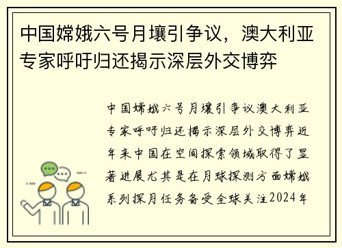 中国嫦娥六号月壤引争议，澳大利亚专家呼吁归还揭示深层外交博弈