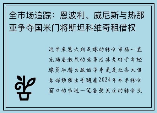 全市场追踪：恩波利、威尼斯与热那亚争夺国米门将斯坦科维奇租借权