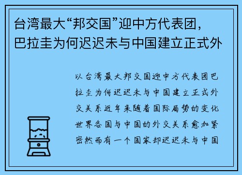 台湾最大“邦交国”迎中方代表团，巴拉圭为何迟迟未与中国建立正式外交关系？