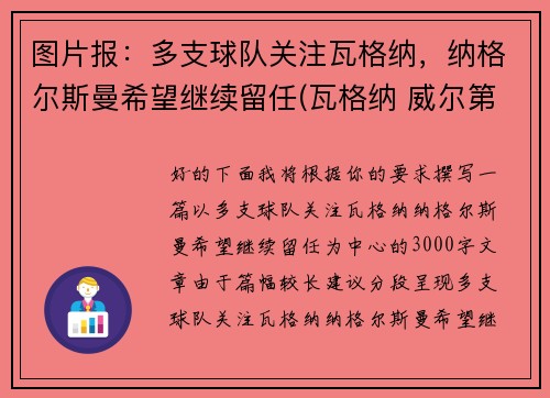 图片报：多支球队关注瓦格纳，纳格尔斯曼希望继续留任(瓦格纳 威尔第)