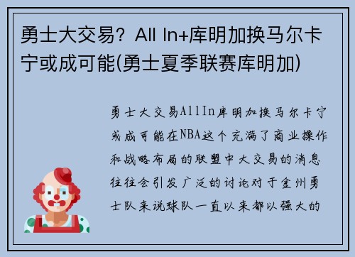 勇士大交易？All In+库明加换马尔卡宁或成可能(勇士夏季联赛库明加)