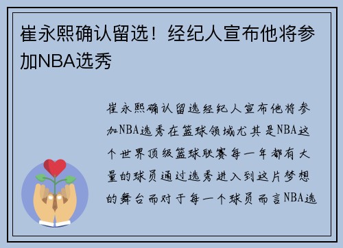 崔永熙确认留选！经纪人宣布他将参加NBA选秀