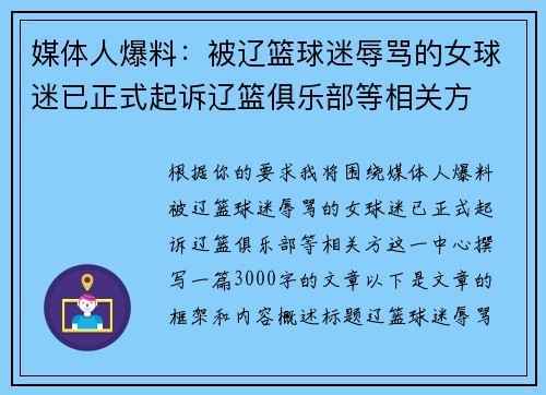 媒体人爆料：被辽篮球迷辱骂的女球迷已正式起诉辽篮俱乐部等相关方