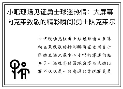 小吧现场见证勇士球迷热情：大屏幕向克莱致敬的精彩瞬间(勇士队克莱尔)