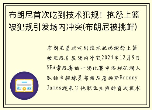 布朗尼首次吃到技术犯规！抱怨上篮被犯规引发场内冲突(布朗尼被挑衅)