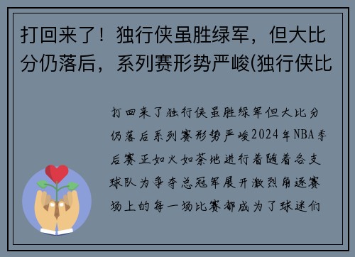 打回来了！独行侠虽胜绿军，但大比分仍落后，系列赛形势严峻(独行侠比赛最新战况)