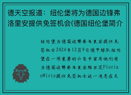 德天空报道：纽伦堡将为德国边锋弗洛里安提供免签机会(德国纽伦堡简介)