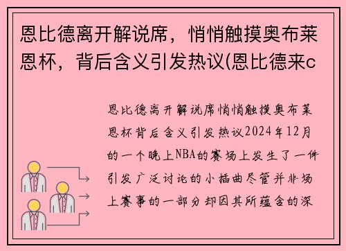 恩比德离开解说席，悄悄触摸奥布莱恩杯，背后含义引发热议(恩比德来cba)