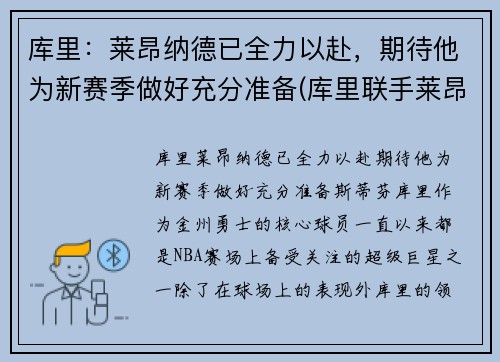 库里：莱昂纳德已全力以赴，期待他为新赛季做好充分准备(库里联手莱昂纳德)