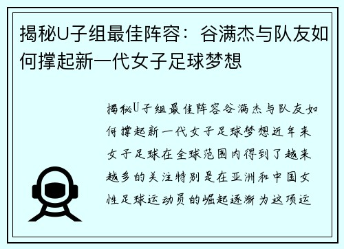 揭秘U子组最佳阵容：谷满杰与队友如何撑起新一代女子足球梦想