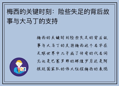 梅西的关键时刻：险些失足的背后故事与大马丁的支持