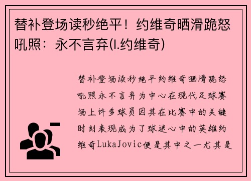 替补登场读秒绝平！约维奇晒滑跪怒吼照：永不言弃(l.约维奇)