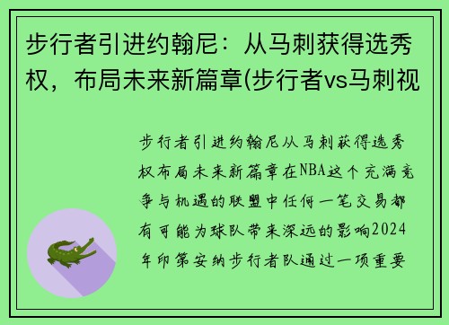 步行者引进约翰尼：从马刺获得选秀权，布局未来新篇章(步行者vs马刺视频直播)